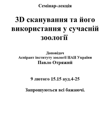 Семінар-лекція. 9 лютого